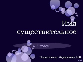 Методическая разработка по русскому языку : Имя существительное методическая разработка по русскому языку (4 класс)