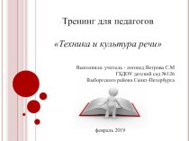 Презентация к тренингу для педагогов Техника и культура речи презентация по логопедии