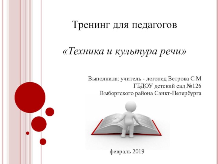 Тренинг для педагогов  «Техника и культура речи»Выполнила: учитель - логопед Ветрова