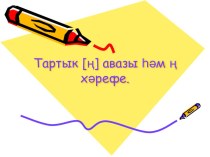 Тартык [ң] авазы һәм ң хәрефе. презентация к уроку (1 класс) по теме