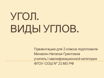 Угол. Виды углов. план-конспект урока по математике (4 класс) по теме