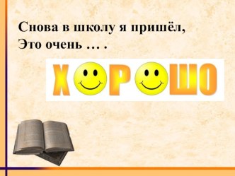 Словарное слово Хорошо презентация к уроку по русскому языку