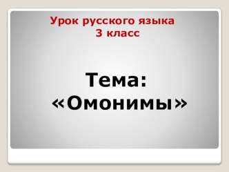 Разработка урока русского языка в 3 классе по теме Омонимы презентация к уроку по русскому языку (3 класс)