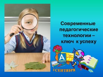 Современные педагогические технологии-ключ к успеху. презентация к уроку (3 класс) по теме