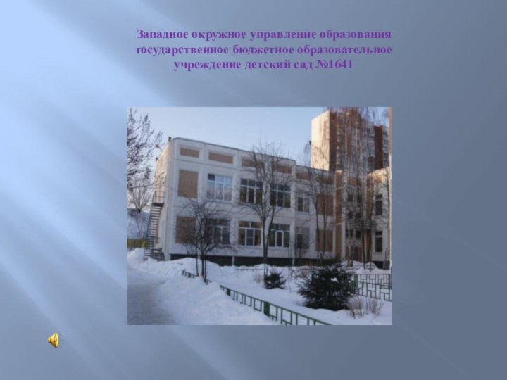 Западное окружное управление образования государственное бюджетное образовательное учреждение детский сад №1641