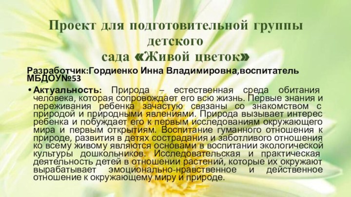 Проект для подготовительной группы детского сада «Живой цветок»