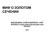 Научно-практическая конференция 3 класс.Миф о Золотом сечении. презентация к уроку (3 класс)