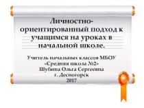 Личностно-ориентированный подход к учащимся в начальной школе консультация (1, 2, 3, 4 класс) по теме