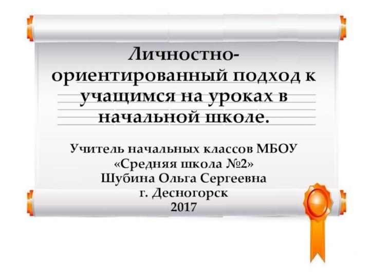 Личностно-ориентированный подход к учащимся на уроках в начальной школе.Учитель начальных классов МБОУ