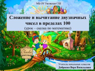 Сложение и вычитание двузначных чисел в пределах 100. план-конспект урока по математике (1 класс)