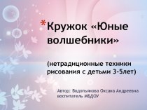 Отчет о работе кружка о нетрадиционных техниках рисования методическая разработка