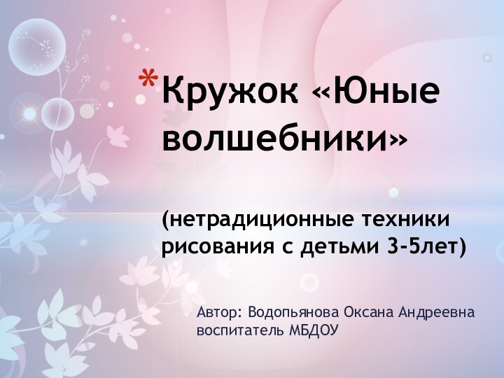 Автор: Водопьянова Оксана Андреевна       воспитатель МБДОУКружок