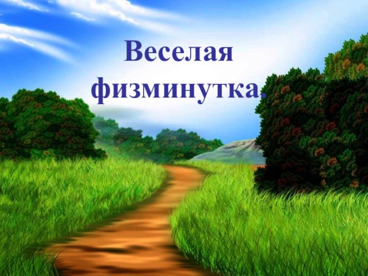 Веселая  физминутка.