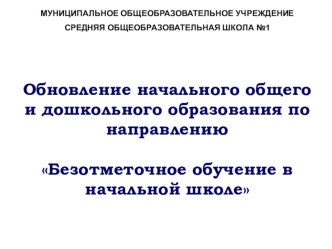 Безотметочное обучение в начальной школе презентация к уроку по математике (1 класс) по теме