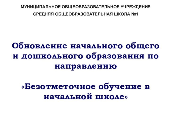 Обновление начального общего и дошкольного образования по направлению   «Безотметочное обучение