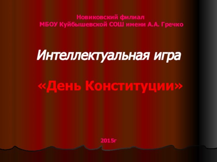 Новиковский филиал  МБОУ Куйбышевской СОШ имени А.А. ГречкоИнтеллектуальная игра