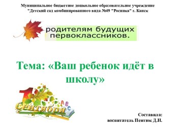 Презентация Ваш ребенок идет в школу презентация к уроку (подготовительная группа)