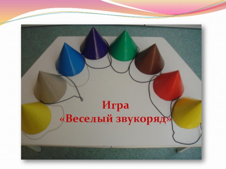 Игра «Веселый звукоряд»