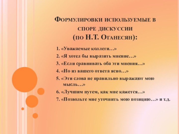 Формулировки используемые в споре дискуссии  (по Н.Т. Оганесян):1. «Уважаемые коллеги…»2. «Я