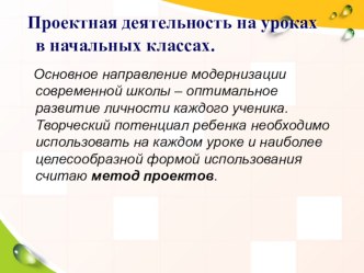 Организация проектной деятельности учащихся начальных классов материал (2 класс) по теме