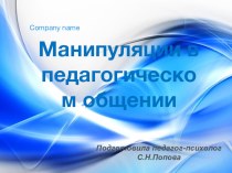 Манипуляции в педагогическом общении презентация