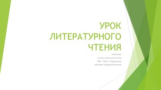 презентация к уроку литературного чтения УМК  Школа России план-конспект урока по чтению (3 класс)