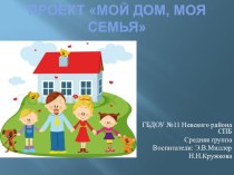 Презентация проекта Мой дом, моя семья презентация к уроку (средняя группа)