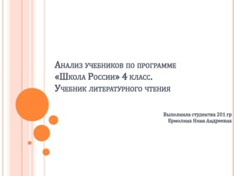 Анализ учебников по программе Школа России 4 класс. Учебник литературного чтения презентация к уроку по чтению (4 класс)