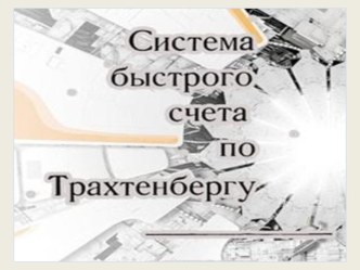 Технология быстрого счёта по Трахтенбергу