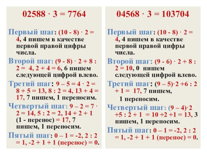 02588 · 3 = 7764Первый шаг: (10 - 8) · 2 =