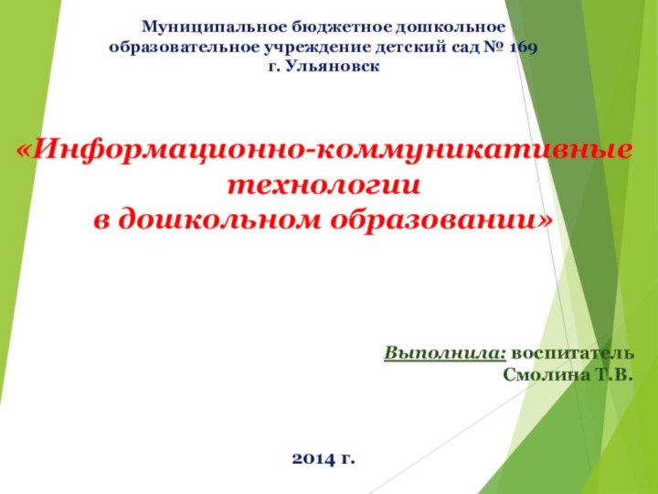 Муниципальное бюджетное дошкольноеобразовательное учреждение детский сад № 169г. Ульяновск«Информационно-коммуникативные технологии в дошкольном