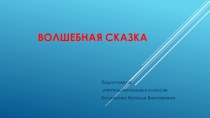 Презентация Волшебная сказка презентация к уроку по чтению (3 класс)