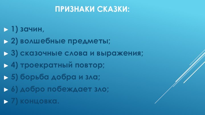 Признаки сказки:1) зачин,2) волшебные предметы;3) сказочные слова и выражения;4) троекратный повтор;5) борьба