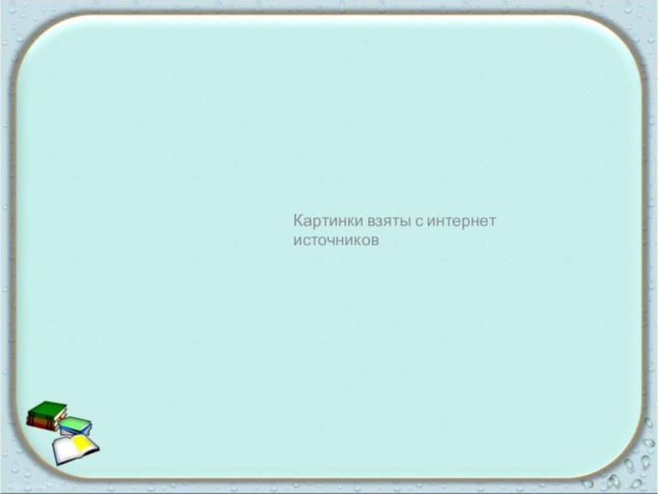 Картинки взяты с интернет источников