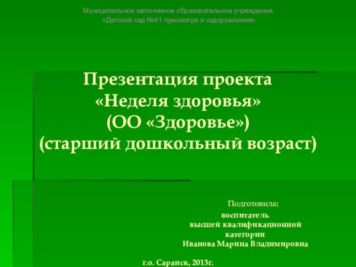 Презентация проекта «Неделя здоровья» (ОО «Здоровье») (старший дошкольный