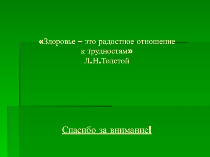 «Здоровье – это радостное отношение  к трудностям»