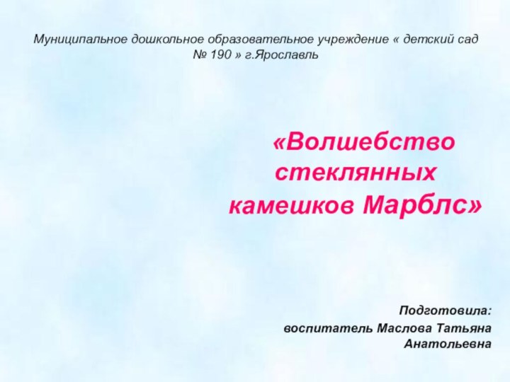 Муниципальное дошкольное образовательное учреждение « детский сад № 190 » г.Ярославль