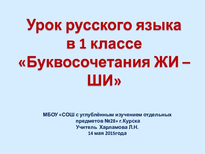 МБОУ «СОШ с углублённым изучением отдельных предметов №28» г.КурскаУчитель Харламова Л.Н.14