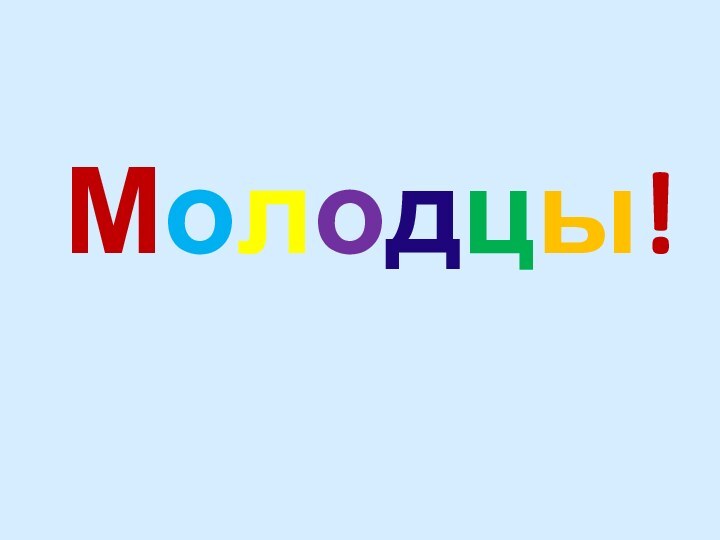 Молодцы!