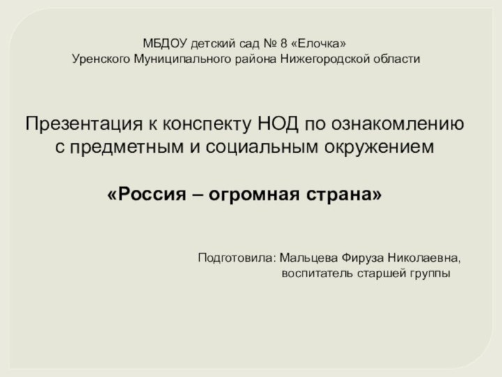 МБДОУ детский сад № 8 «Елочка» Уренского Муниципального района Нижегородской областиПрезентация к