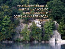 Презентация :Древняя и современная природа земли. презентация к уроку по окружающему миру (1 класс)