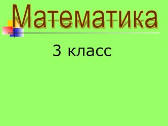 Урок математики 3 класс Повторение и закрепление пройденного план-конспект урока по математике (3 класс)