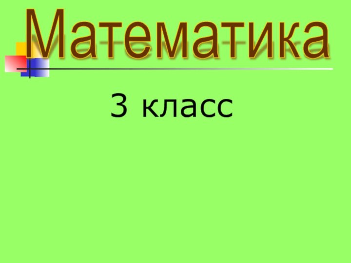 Математика3 класс