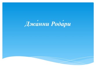 Джанни Родари презентация к уроку по чтению (2 класс) по теме