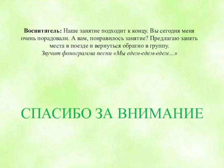 Воспитатель: Наше занятие подходит к концу. Вы сегодня меня очень порадовали. А