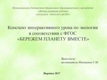 Конспект интерактивного занятия по экологическому воспитанию в соответствии с ФГОС ДО Бережем планету вместе план-конспект занятия по окружающему миру по теме