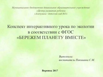 Конспект интерактивного занятия по экологическому воспитанию в соответствии с ФГОС ДО Бережем планету вместе план-конспект занятия по окружающему миру по теме