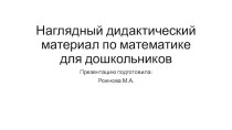 Наглядный дидактический материал по формированию ФЭМП у дошкольников. презентация по математике