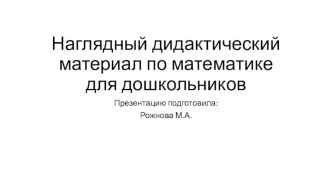 Наглядный дидактический материал по формированию ФЭМП у дошкольников. презентация по математике