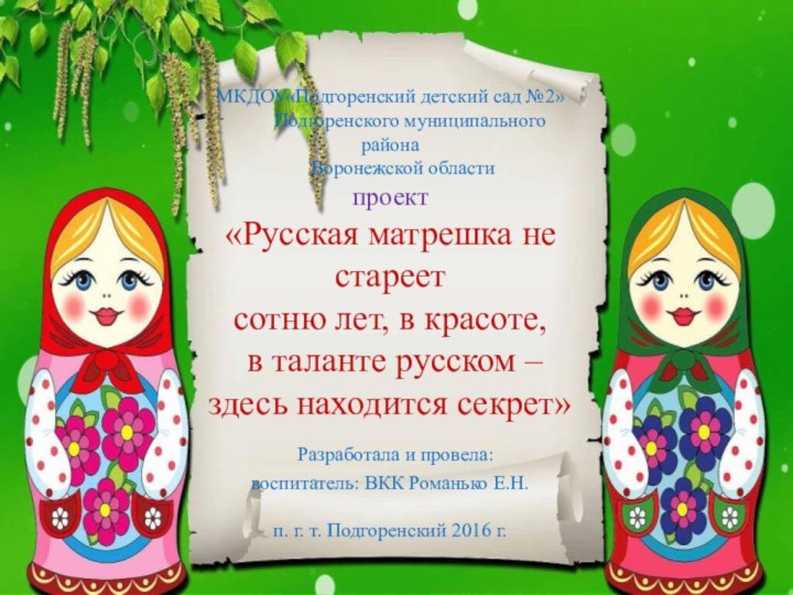 МКДОУ«Подгоренский детский сад №2»       Подгоренского муниципального